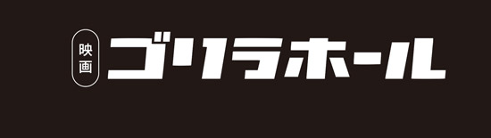 映画ゴリラホール