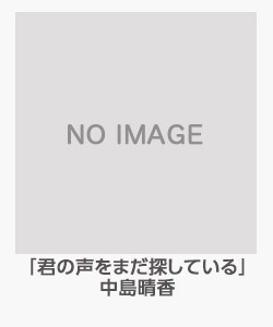 「君の声をまだ探している」中島晴香