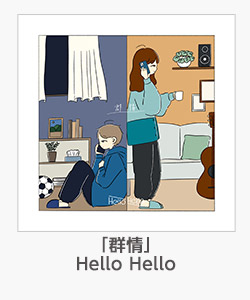 「群情」Hello Hello