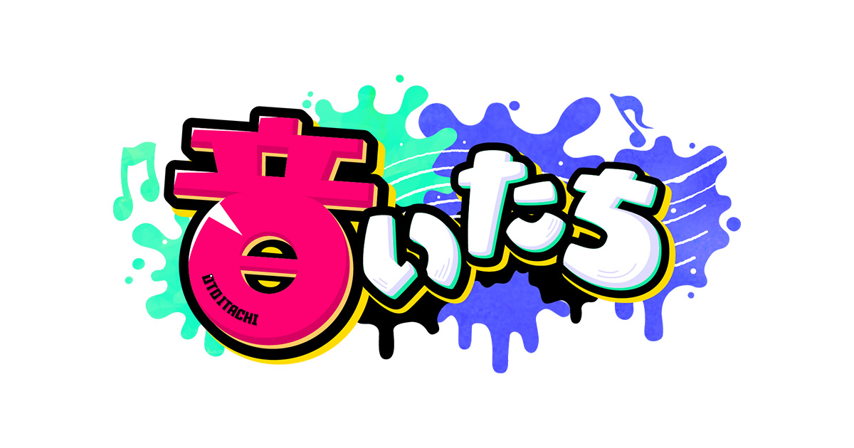 音いたち