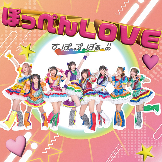 1st Single 「ぽっぺんLOVE」 NOW ON SALE