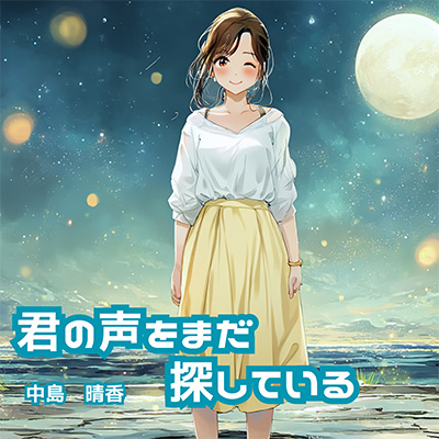 Digital Single 「君の声をまだ探している」 NOW ON SALE