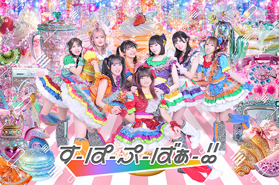 すーぱーぷーばぁー！！