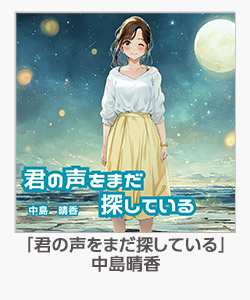 「君の声をまだ探している」中島晴香