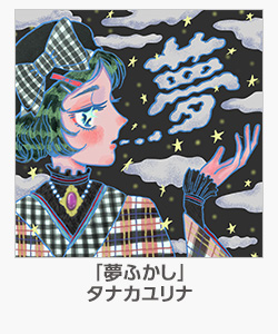 「夢ふかし」タナカユリナ