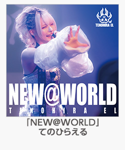 「NEW＠WORLD」てのひらえる