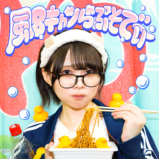 Digital Single 「風呂キャンらぷそでぃ～」 NOW ON SALE