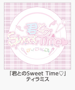 「君とのSweet Time♡」ティラミス