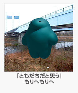「ともだちだと思う」もりへもりへ