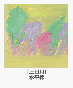 「三日月」水平線