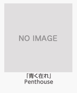 「青く在れ」Penthouse