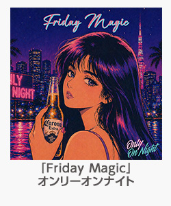 「Friday Magic」オンリーオンナイト