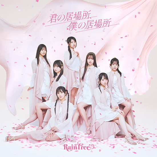 4th Digital Single 「君の居場所、僕の居場所」 NOW ON SALE
