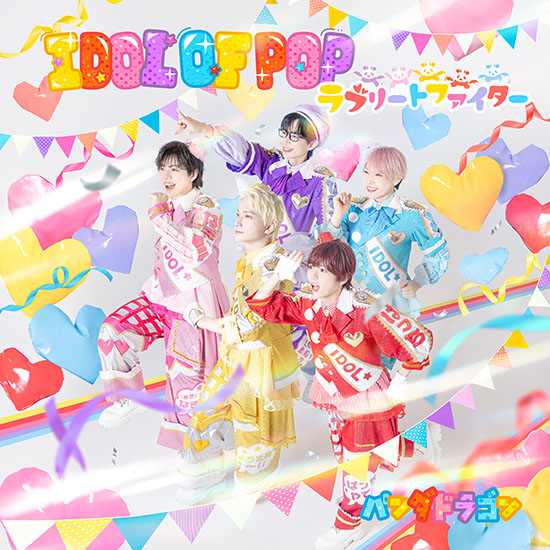 14th Single 「IDOL OF POP/ラブリートファイター」 NOW ON SALE