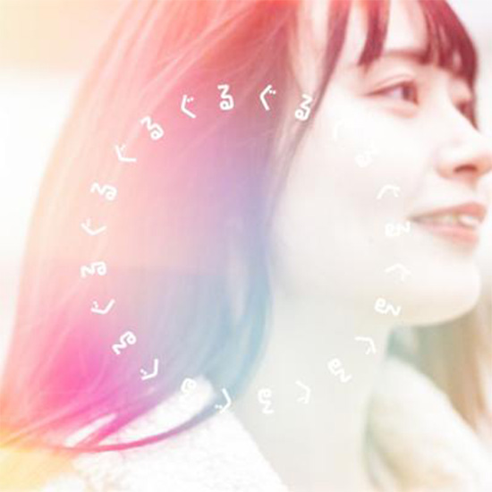 Digital Single 「ぐるぐる」 NOW ON SALE