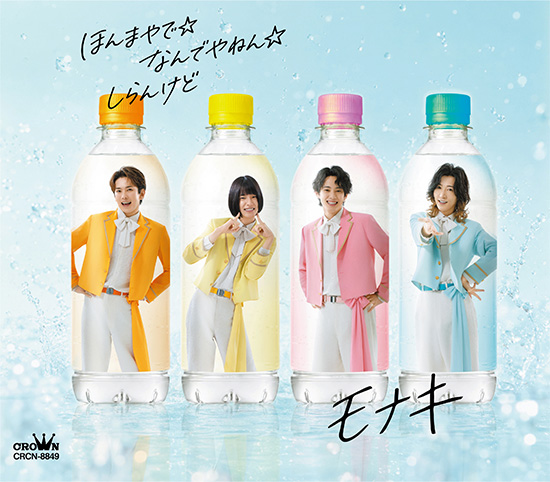 Debut Single 「ほんまやで☆なんでやねん☆しらんけど」 7/29（水）RELEASE※A・Bタイプ好評発売中