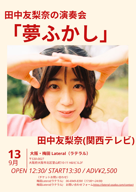 田中友梨奈の演奏会「夢ふかし」 9/13（日）【大阪】梅田 Lateral