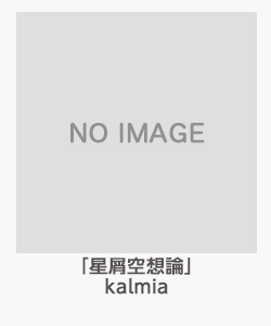 「星屑空想論」kalmia