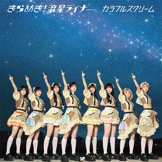 Major 3rd Single 「きらめき！流星ライナー」 9/9（水） RELEASE