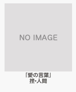 「愛の言葉」挫・人間