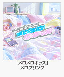 「メロメロキッス」メロブリンク