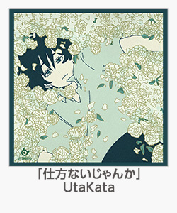 「仕方ないじゃんか」UtaKata