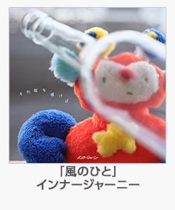 「風のひと」インナージャーニー