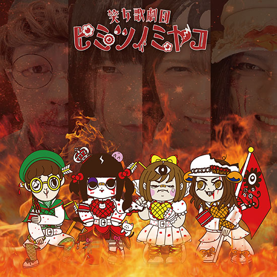 Album 「もっと闘え！もっと燃やせ！ もっとヒミツノミヤコ！-ネバールックバック！-」 NOW ON SALE
