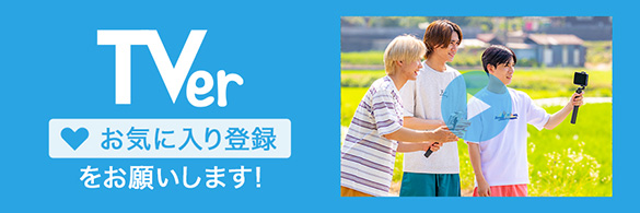 TVer お気に入り登録をお願いします！