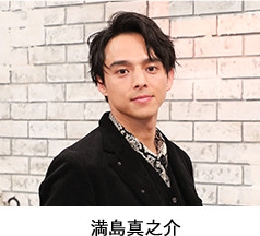 満島真之介 