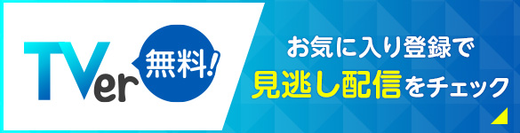 TVer無料！　お気に入り登録で見逃し配信をチェック