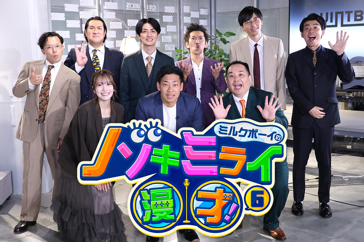 ミルクボーイのノゾキミライ漫才6