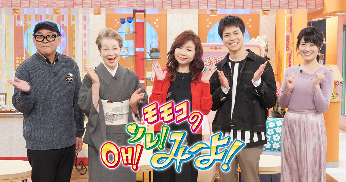 モモコのOH！ソレ！み～よ！