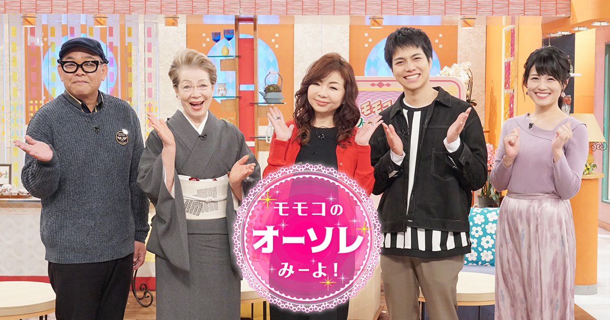 モモコのOH！ソレ！み～よ！