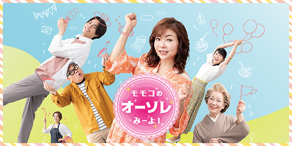 モモコのOH！ソレ！み～よ！ | 関西テレビ放送 カンテレ