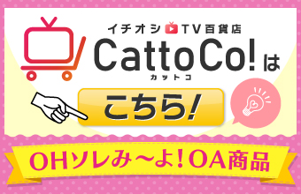Catto Co!はこちら OHソレみ～よ！OA商品