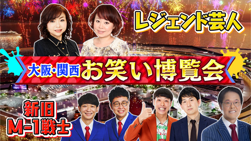ハイヒール モモコ、なるみ、銀シャリ、バッテリィズ、アインシュタイン・稲田直樹