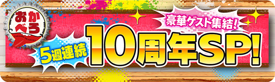 おかべろ 5週連続 10周年SP！豪華ゲスト集結！