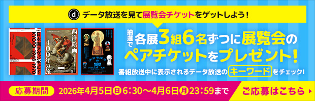 抽選で『日本画アヴァンギャルド KYOTO』『西洋絵画400年の旅』『大どろぼうの家』各展3組6名様ずつに展覧会のペアチケットをプレゼント