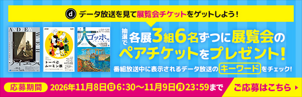 抽選で『アンドリュー・ワイエス展』『トーベとムーミン展～とっておきのものを探しに～』『大ゴッホ展 アルルの跳ね橋』各展3組6名様にずつに展覧会のペアチケットをプレゼント