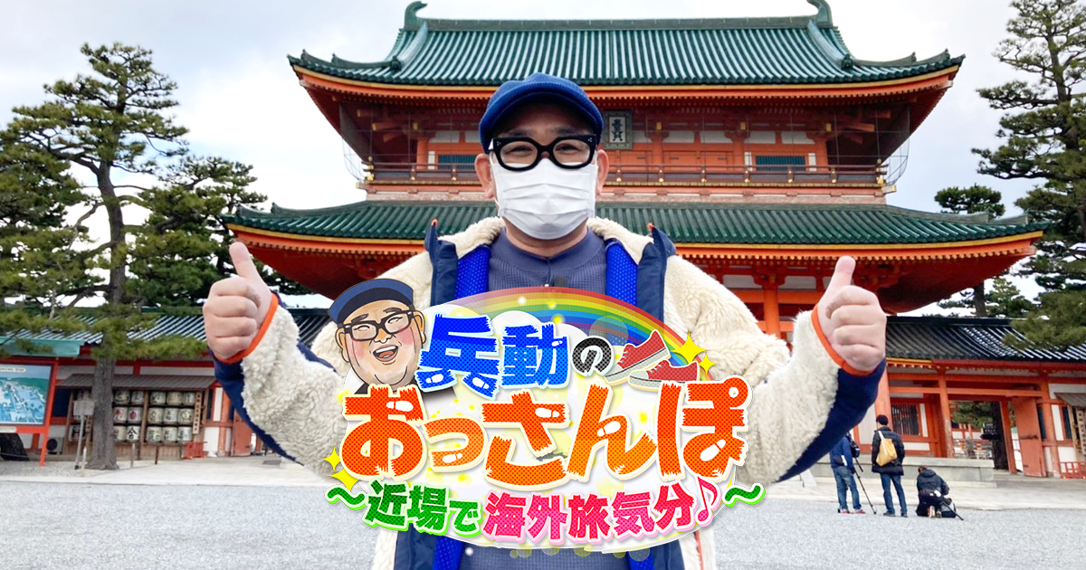 兵動のおっさんぽ 近場で海外旅気分 関西テレビ放送 カンテレ 兵動のおっさんぽ 近場で海外旅気分 関西テレビ放送 カンテレ