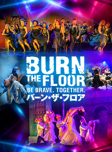 バーン・ザ・フロア BE BRAVE. TOGETHER.