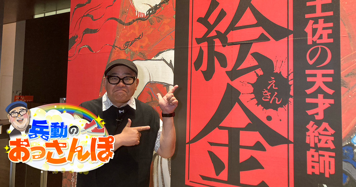 兵動のおっさんぽ