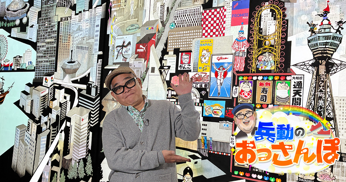 兵動のおっさんぽ