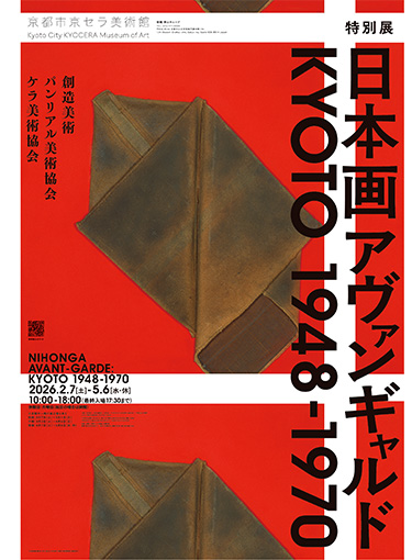 特別展「日本画アヴァンギャルド KYOTO 1948-1970」