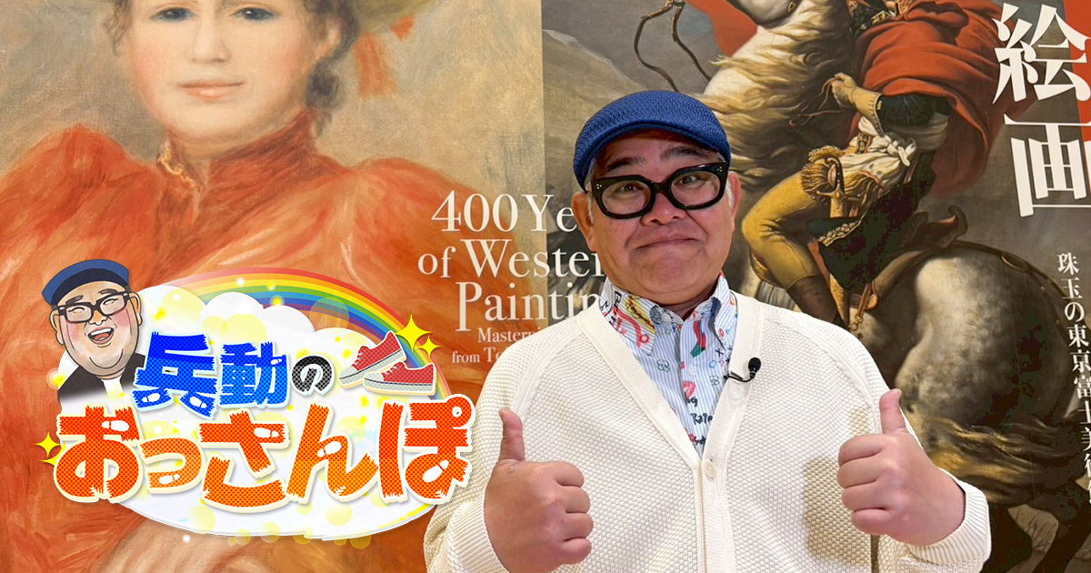 兵動のおっさんぽ | 関西テレビ放送 カンテレ