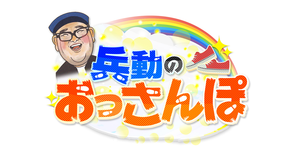 兵動のおっさんぽ