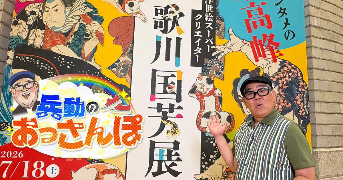 兵動のおっさんぽ | 関西テレビ放送 カンテレ