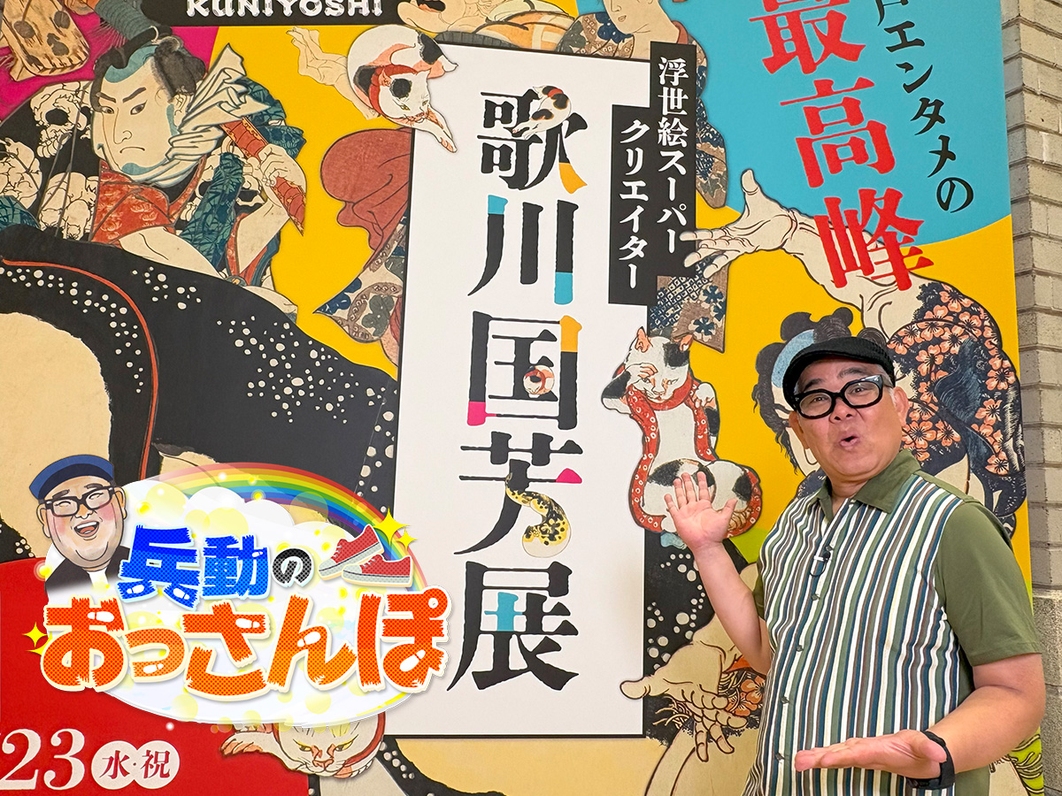 兵動のおっさんぽ