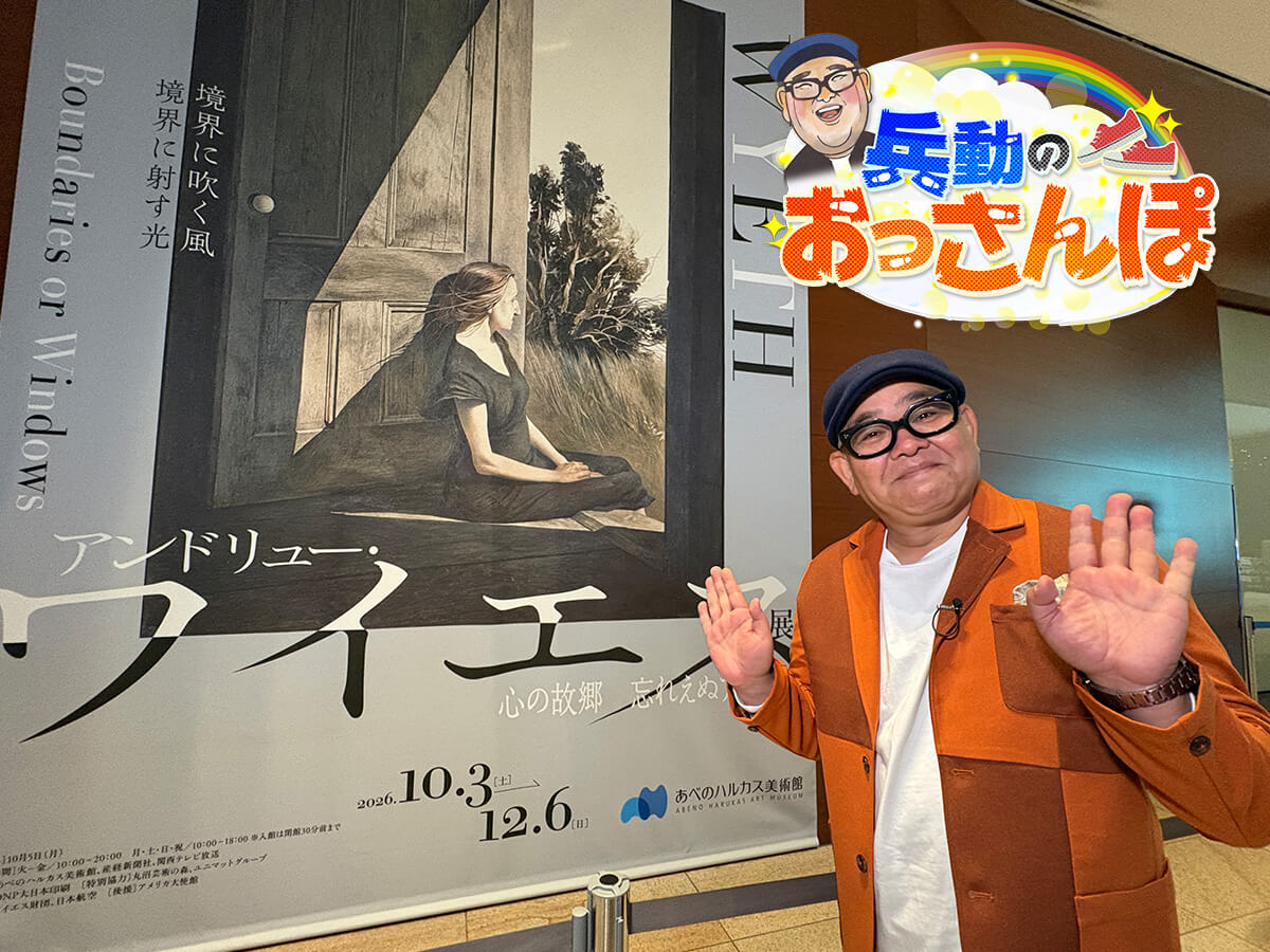 兵動のおっさんぽ